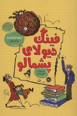 عکس فینگ هیولای پشمالو