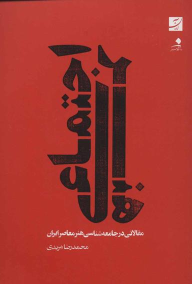 عکس هنر اجتماعی: مقالاتی در جامعه‌شناسی هنر معاصر ایران