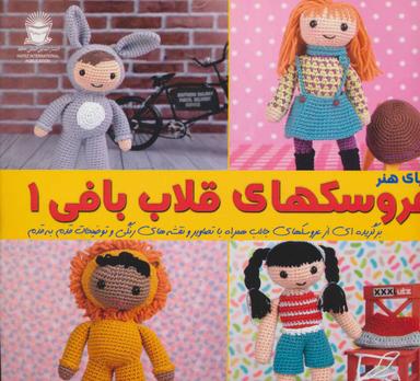 عکس عروسکهای قلاب بافی ۱