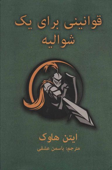عکس قوانینی برای یک شوالیه: آخرین نامهٔ سرتوماس لموئل هاوک
