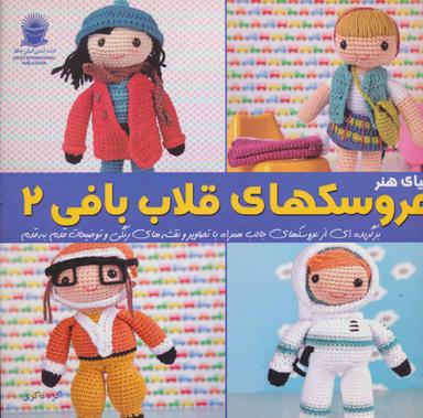 عکس دنیای هنر عروسکهای قلاب بافی ۲