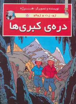عکس درهٔ کبری‌ها