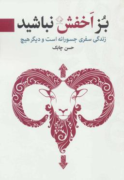 عکس بز اخفش نباشید: زندگی سفری جسورانه است و دیگر هیچ