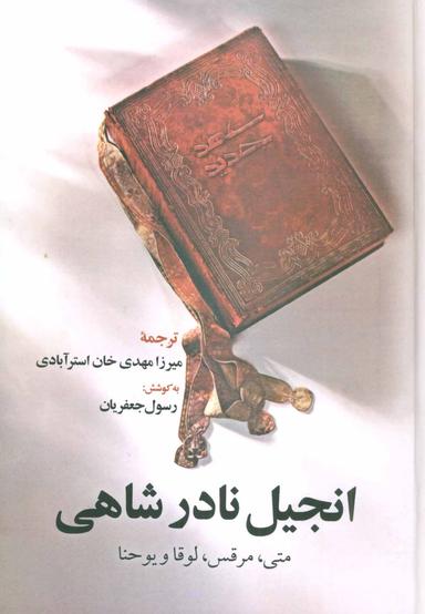 عکس انجیل نادرشاهی: متی، مرقس، لوقا و یوحنا