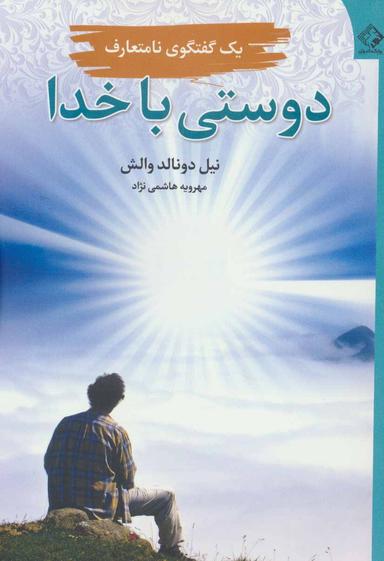عکس دوستی با خدا یک گفتگوی نامتعارف