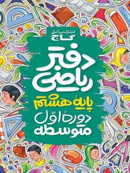 عکس دفتر ریاضی هشتم گاج