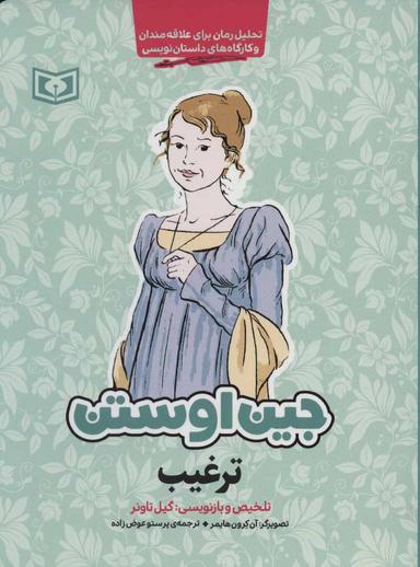 عکس ترغیب: تحلیل رمان برای علاقه‌مندان و کارگاه‌های داستان‌نویسی