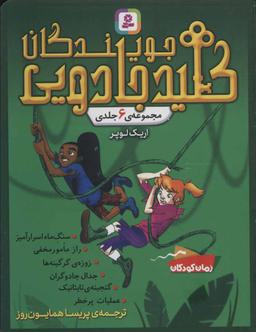 عکس جویندگان کلید جادویی