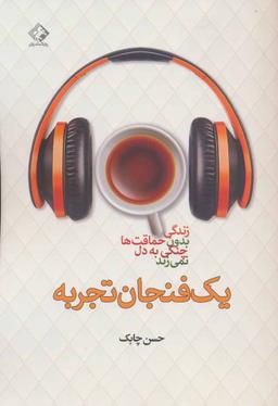 عکس یک فنجان تجربه