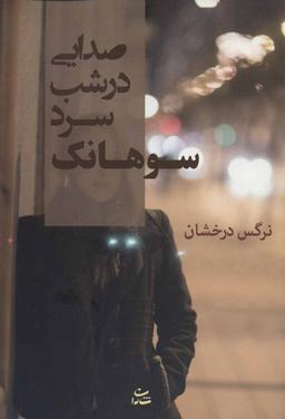 عکس صدایی در شب سرد سوهانک
