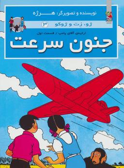 عکس جنون سرعت
