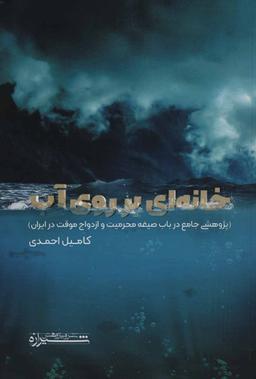 عکس خانه‌ای بر روی آب