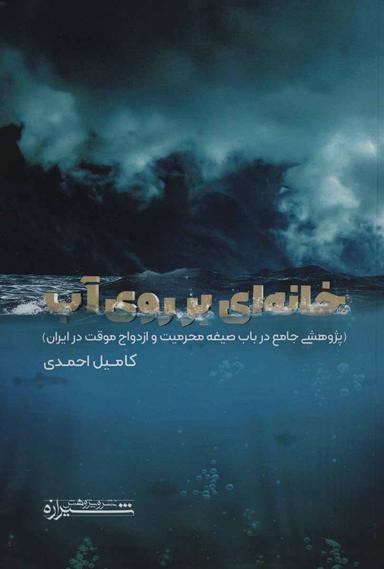 عکس خانه‌ای بر روی آب