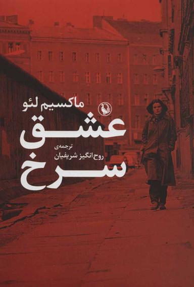 عکس عشق سرخ