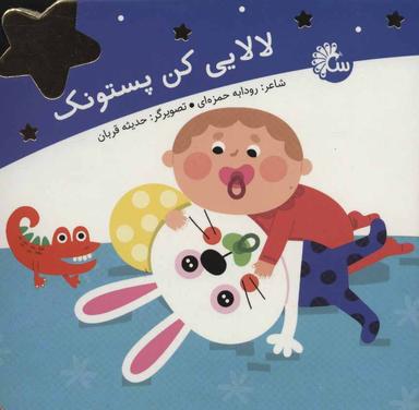 عکس لالایی کن پستونک