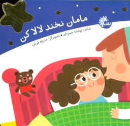 عکس مامان نخند لالاکن
