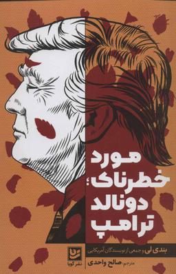 عکس مورد عجیب دونالد ترامپ