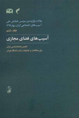 عکس مقالات برگزیدهٔ سومین همایش ملی آسیب‌های اجتماعی ایران، بهار ۱۳۹۷