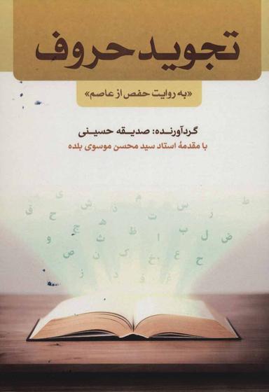 عکس تجوید حروف «به روایت حفص از عاصم»