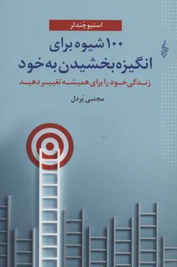 عکس ۱۰۰ شیوه برای انگیزه بخشیدن به خود