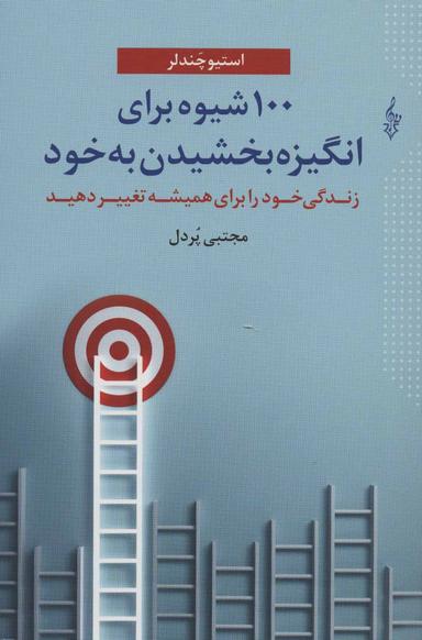 عکس ۱۰۰ شیوه برای انگیزه بخشیدن به خود
