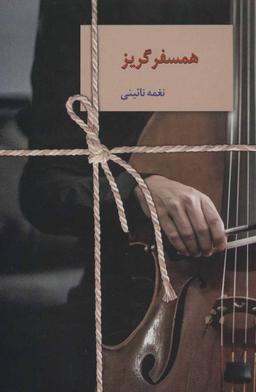عکس همسفر گریز