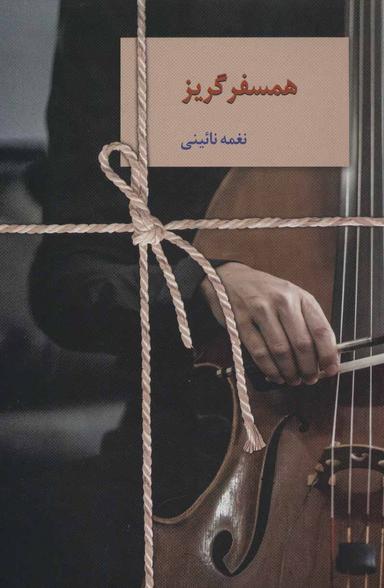 عکس همسفر گریز