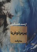 عکس پیرمرد و دریا