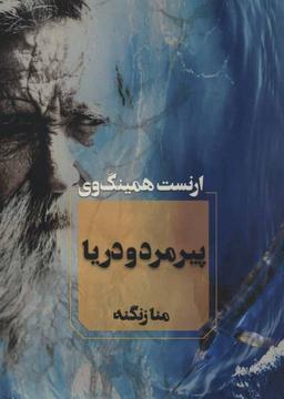 عکس پیرمرد و دریا