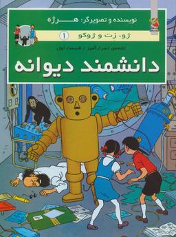عکس دانشمند دیوانه