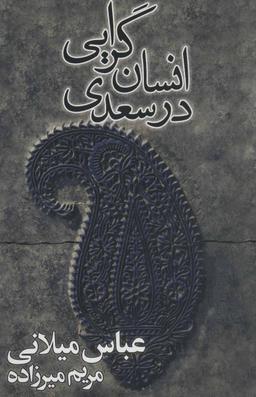 عکس انسانگرایی در سعدی
