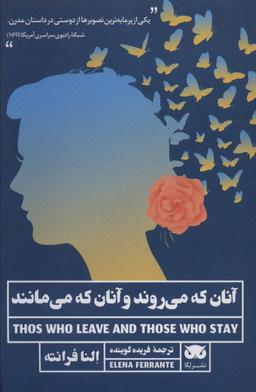 عکس آنان که می‌روند و آنان که می‌مانند