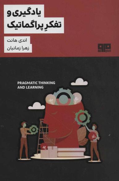 عکس یادگیری و تفکر پراگماتیک
