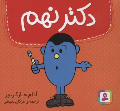 عکس دکتر نهم