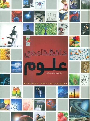 عکس دانشنامهٔ علوم
