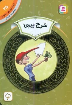 عکس خرج بیجا