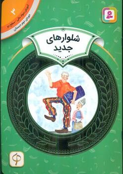 عکس شلوارهای جدید