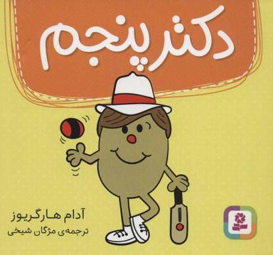 عکس دکتر پنجم