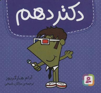 عکس دکتر دهم