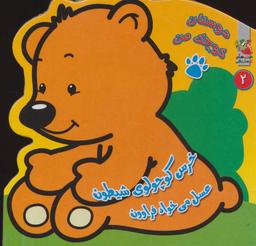 عکس خرس کوچولوی شیطون عسل می‌خواد فراوون