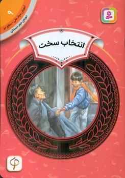 عکس انتخاب سخت