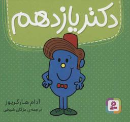 عکس دکتر یازدهم
