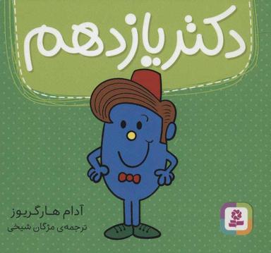 عکس دکتر یازدهم