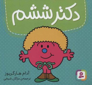 عکس دکتر ششم