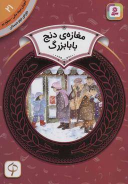عکس مغازهٔ دنج بابا بزرگ