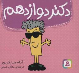 عکس دکتر دوازدهم