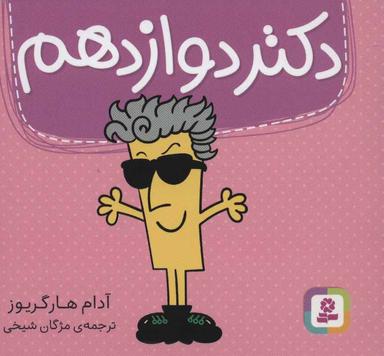 عکس دکتر دوازدهم