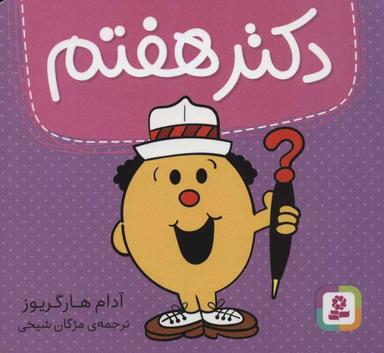 عکس دکتر هفتم