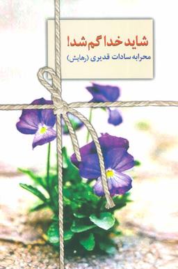 عکس شاید خدا گم شد