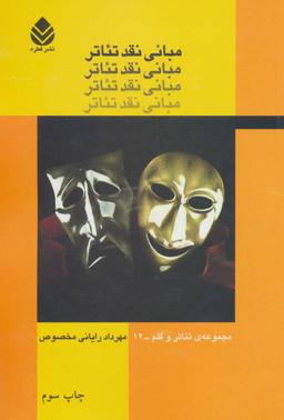 عکس مبانی نقد تئاتر